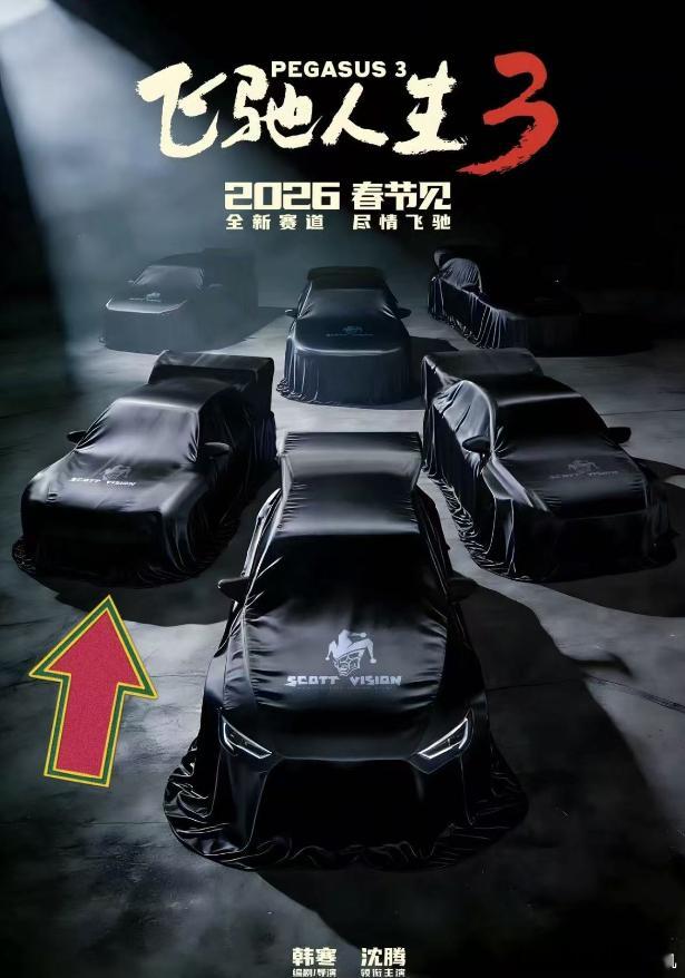《飞驰人生3》将出现的车型，昨天我们还在猜左边这个车是谁，感觉有点熟悉，结果不久