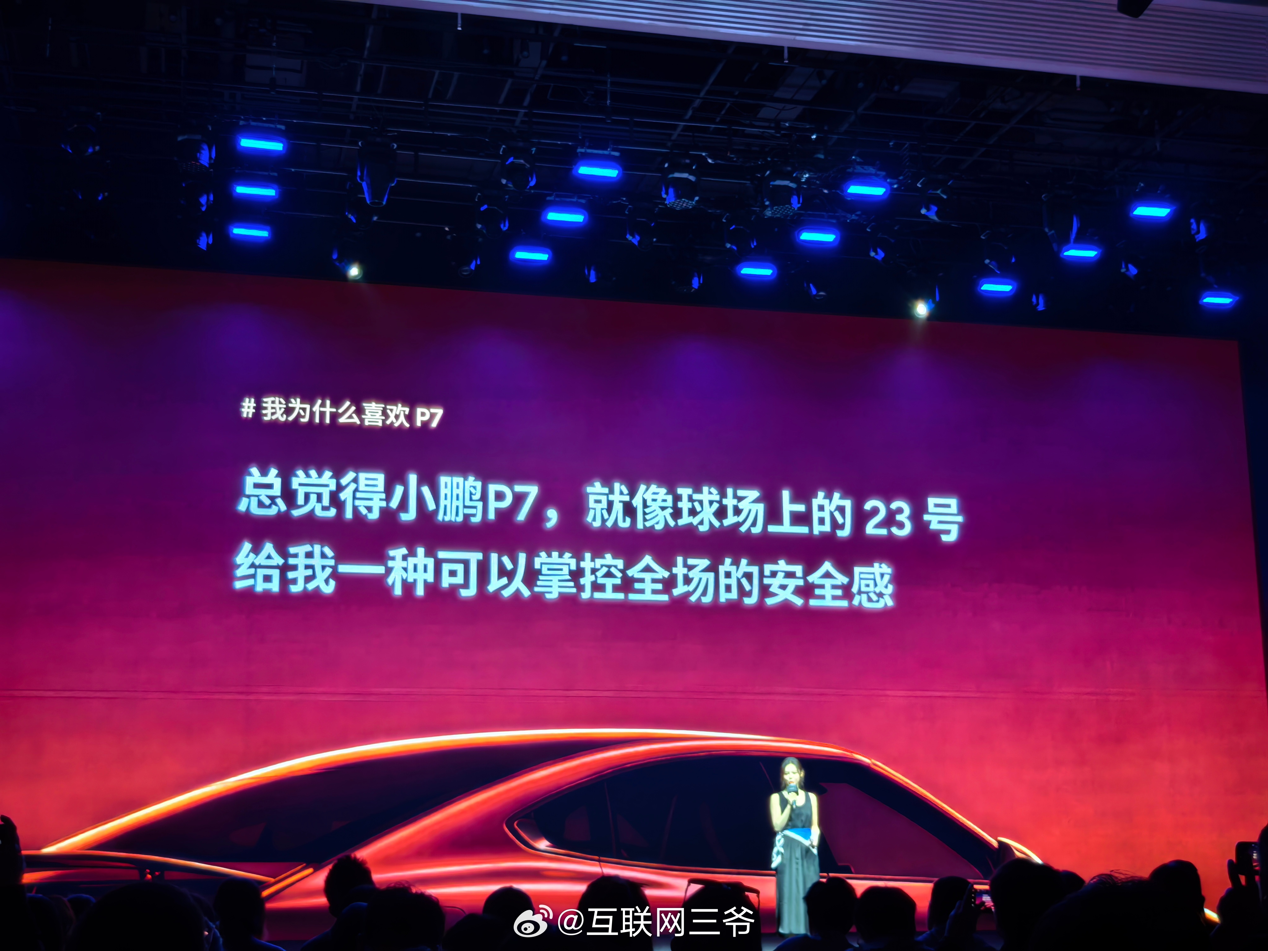 今年湖人总冠军？小鹏P7鹏友聚会活动，美娜分享了她选择小鹏P7的原因 美娜：小鹏