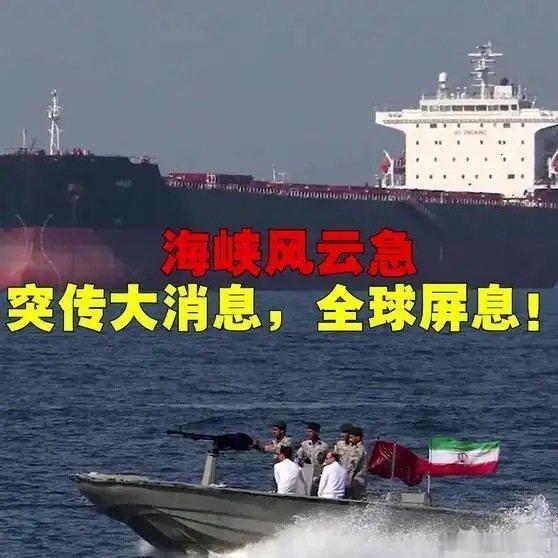 《全线大升！霍尔木兹海峡，突传大消息？》这是一个你不想错过的视频，快来看看吧！网