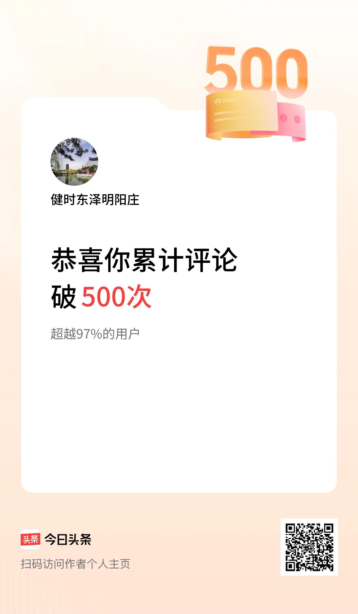 我在头条累计评论破500次啦！