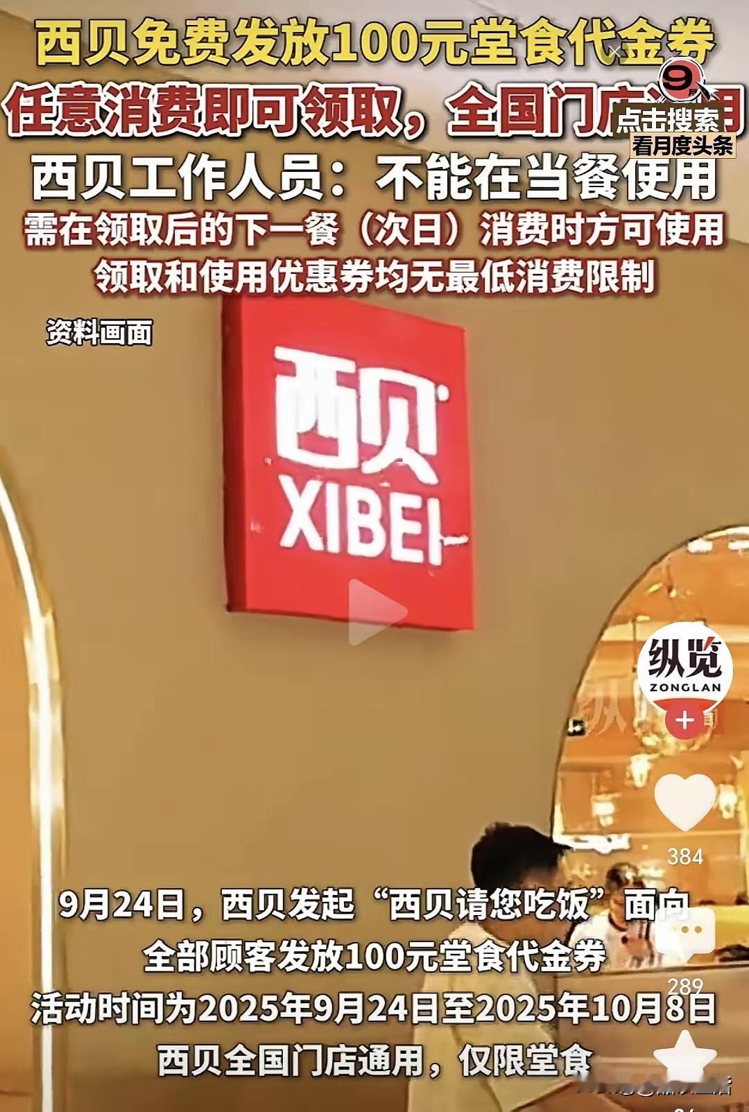 西贝免费发放100元券，你会去吃吗？不会！这个优惠还是让给“胖东来”的老/板吧！
