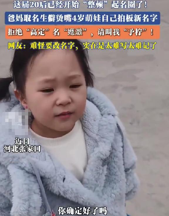 20后整顿家长取名，4岁女孩拒叫生僻名郭嫕澂，自己选的新名太好记
给孩子取名真的