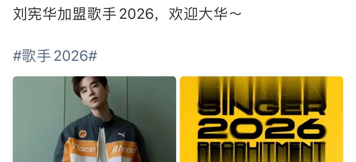 网传刘宪华加盟歌手2026曝刘宪华加盟歌手2026哇！ 网传刘宪华加盟歌手202