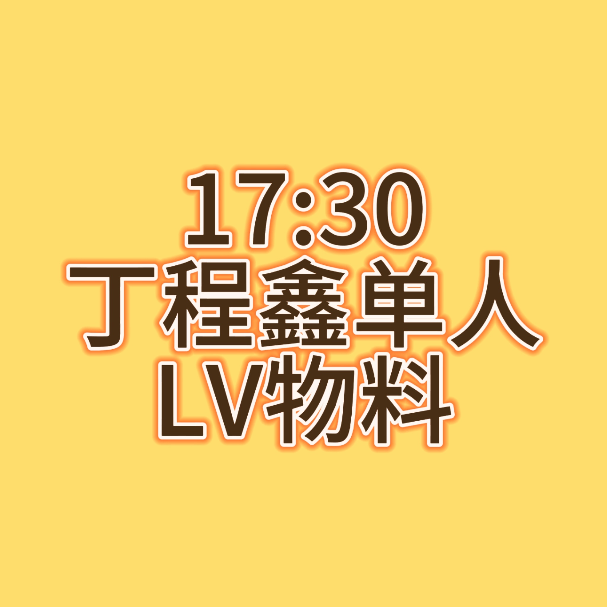 现在开始到LV物料释出，全平台刷屏宣传收到224扩散 