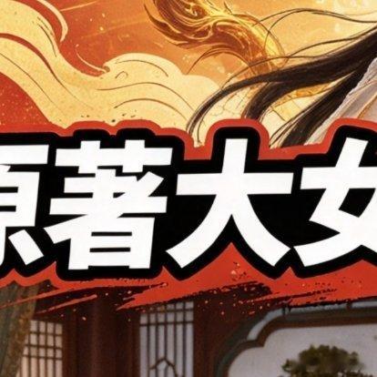 《莫离》剧情调整引热议，原著女性主线大幅压缩不少观众看完剧集后发现，原著里女主完