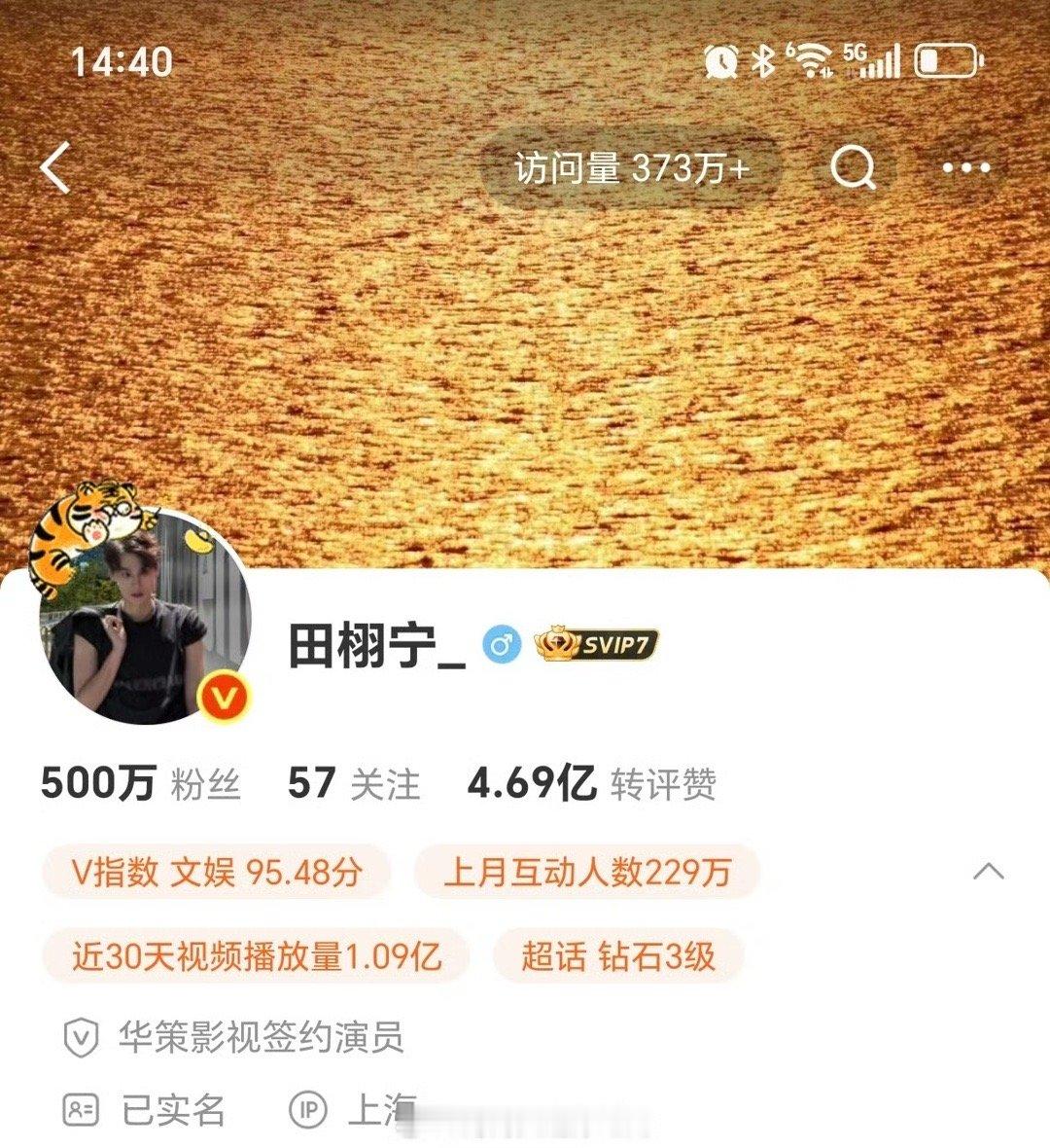 田栩宁微博粉丝数突破500万田栩宁微博500万粉丝田栩宁微博500万粉丝，厉害了