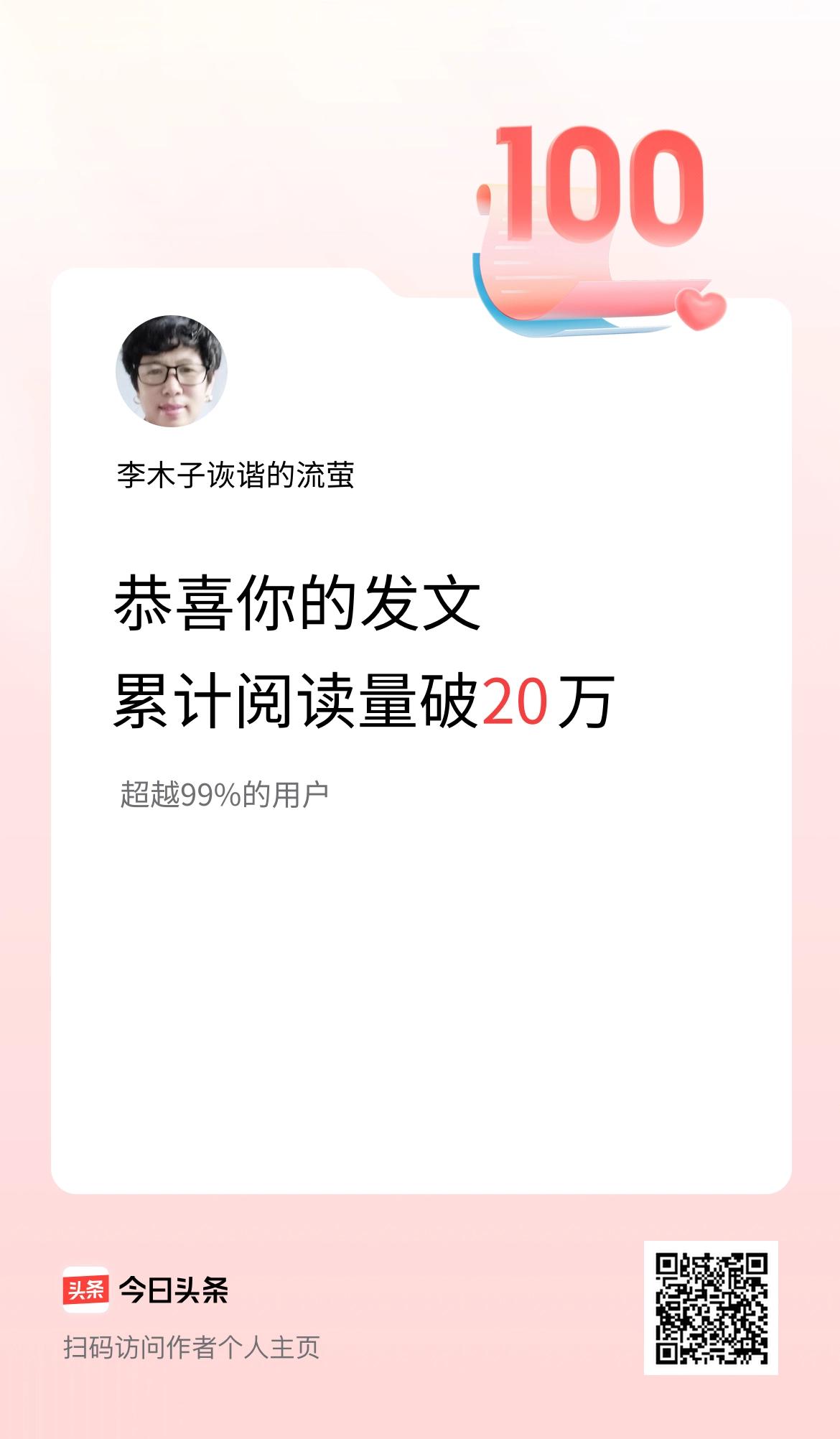 🤝我在头条累计获得阅读量破20万啦！