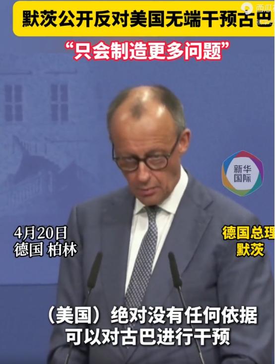 德国总理默茨竟然敢当着全世界的面，跟美国叫板，你别没事找事去干预古巴！更给力的是
