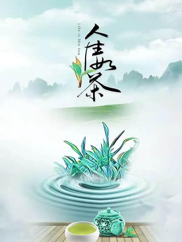 山坡羊·人生如茶
沉浮茶性，
起收心定。
浮时不躁沉时静。
淡输赢，任枯荣。
人