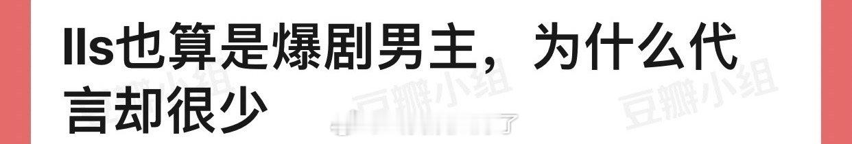 罗云熙也算是爆剧男主，为什么代言却很少？ ​​​
