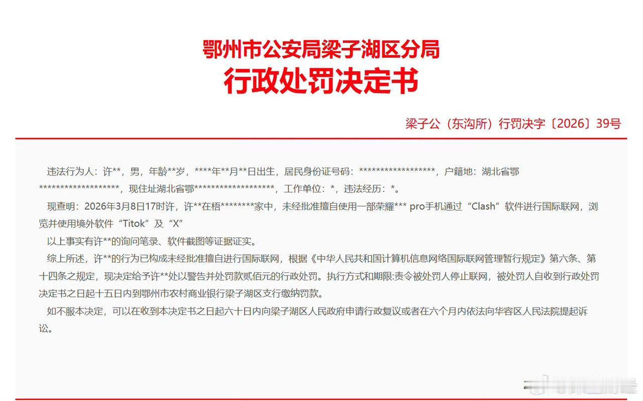 男子家中用荣耀手机浏览TikTok与X被罚款200元。