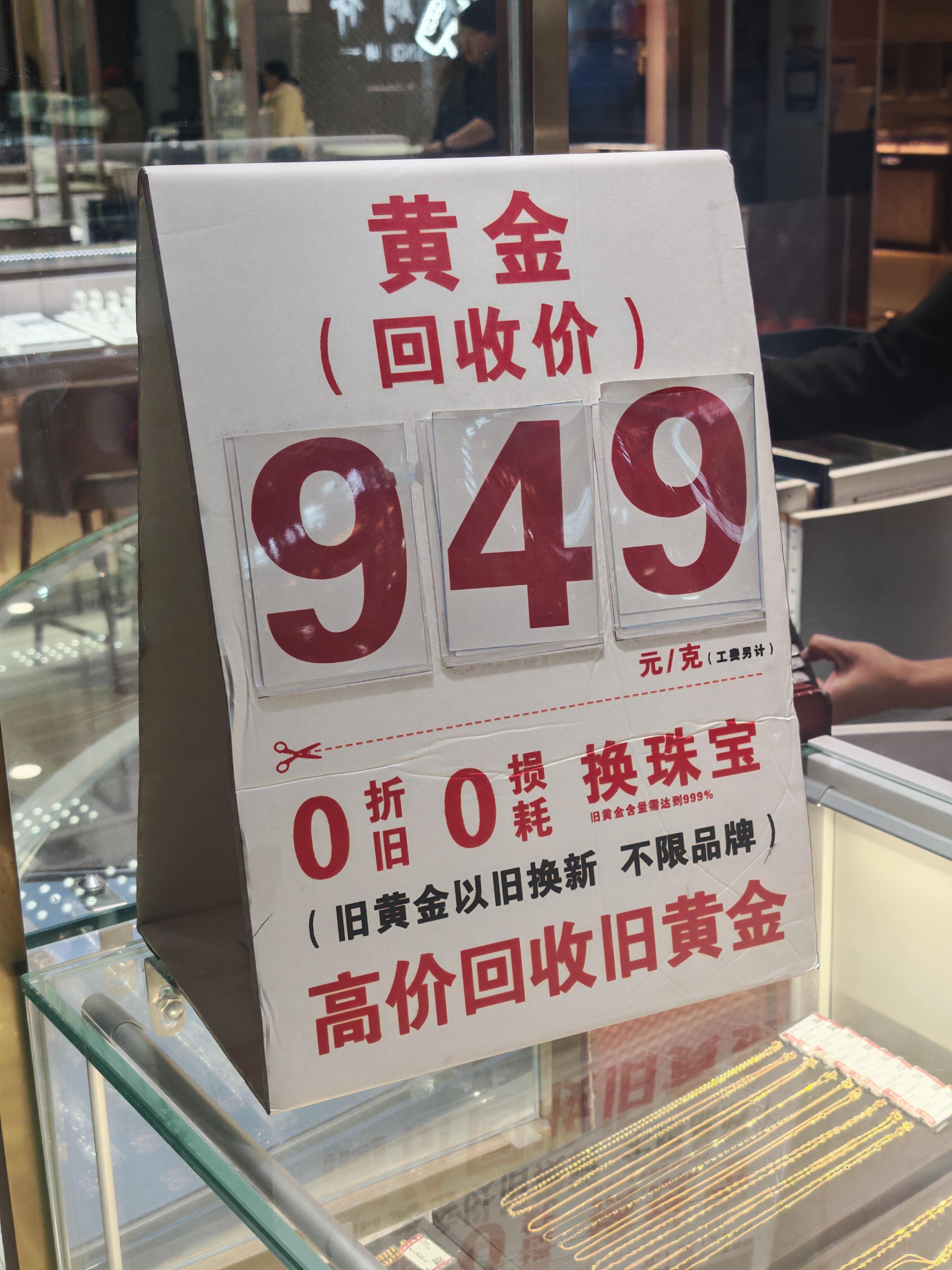 金饰克价涨至1390元看了下家门口附近的商场里，黄金的回收价在949元左右。如果