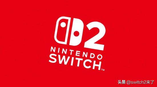 任天堂Switch2新机型计划2027财年(4月1日起)在欧洲首发，任天堂将保障