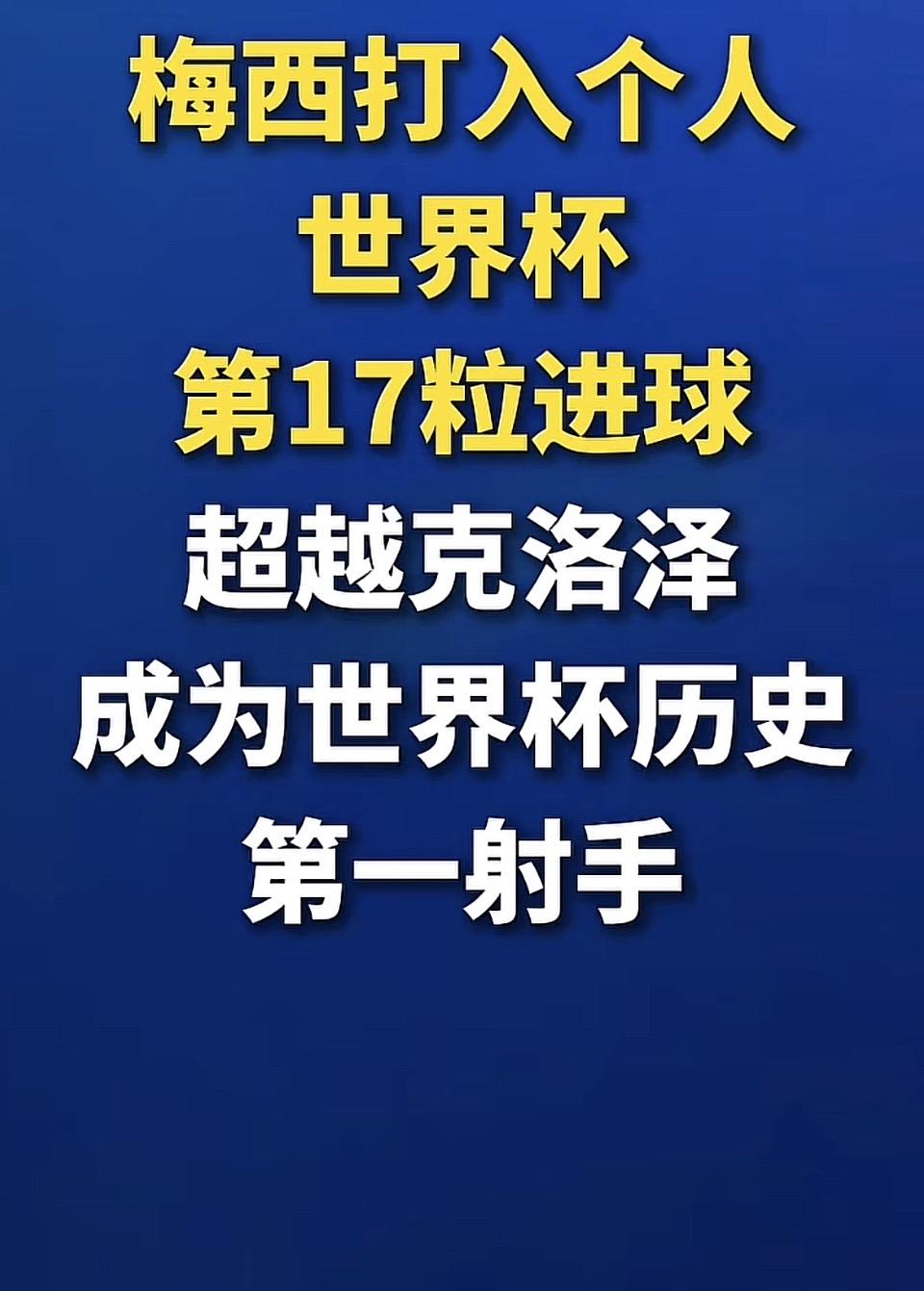 梅西第17球破纪录，成为世界杯历史第一射手！