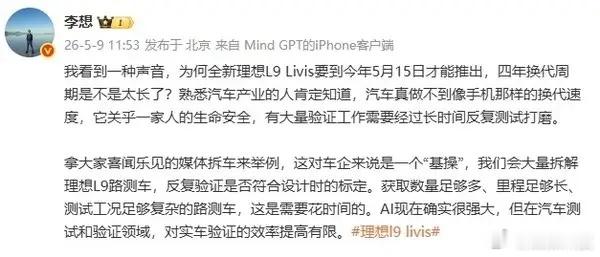 汽车  李想回应理想L9四年才换代：汽车安全验证无法提速 