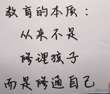 教育的本质，从来不是修理孩子，而是修通自己！

分享一句人生感悟:

“教育的本