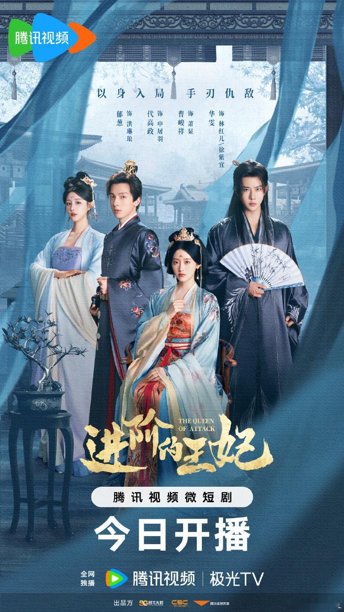 【每日组讯】进阶的王妃进阶的王妃开播 复仇爽剧《进阶的王妃》今日开播，剧集融合“