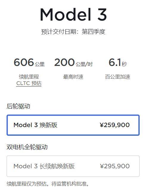 全新特斯拉Model 3：
后轮驱动焕新版：25.99万元；
长续航全轮驱动焕：