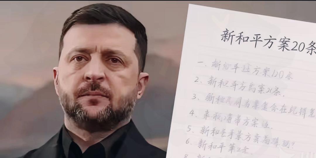 快讯！快讯！
乌克兰把谈判底牌全亮出来了

乌克兰这次是真的亮出底线了，谈判条件