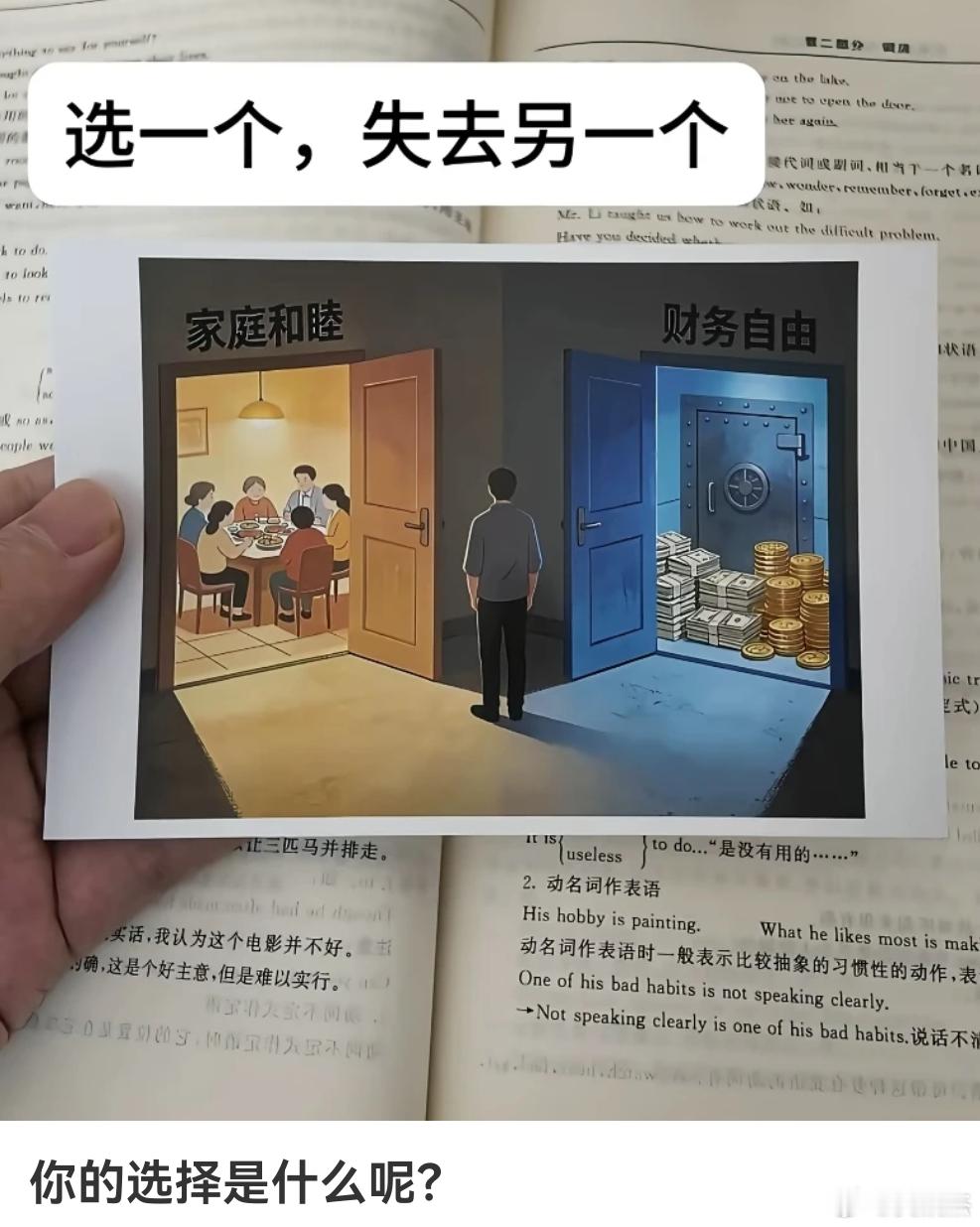 假如选一个，就会失去另一个。你会选择家庭和睦还是财务自由？ 