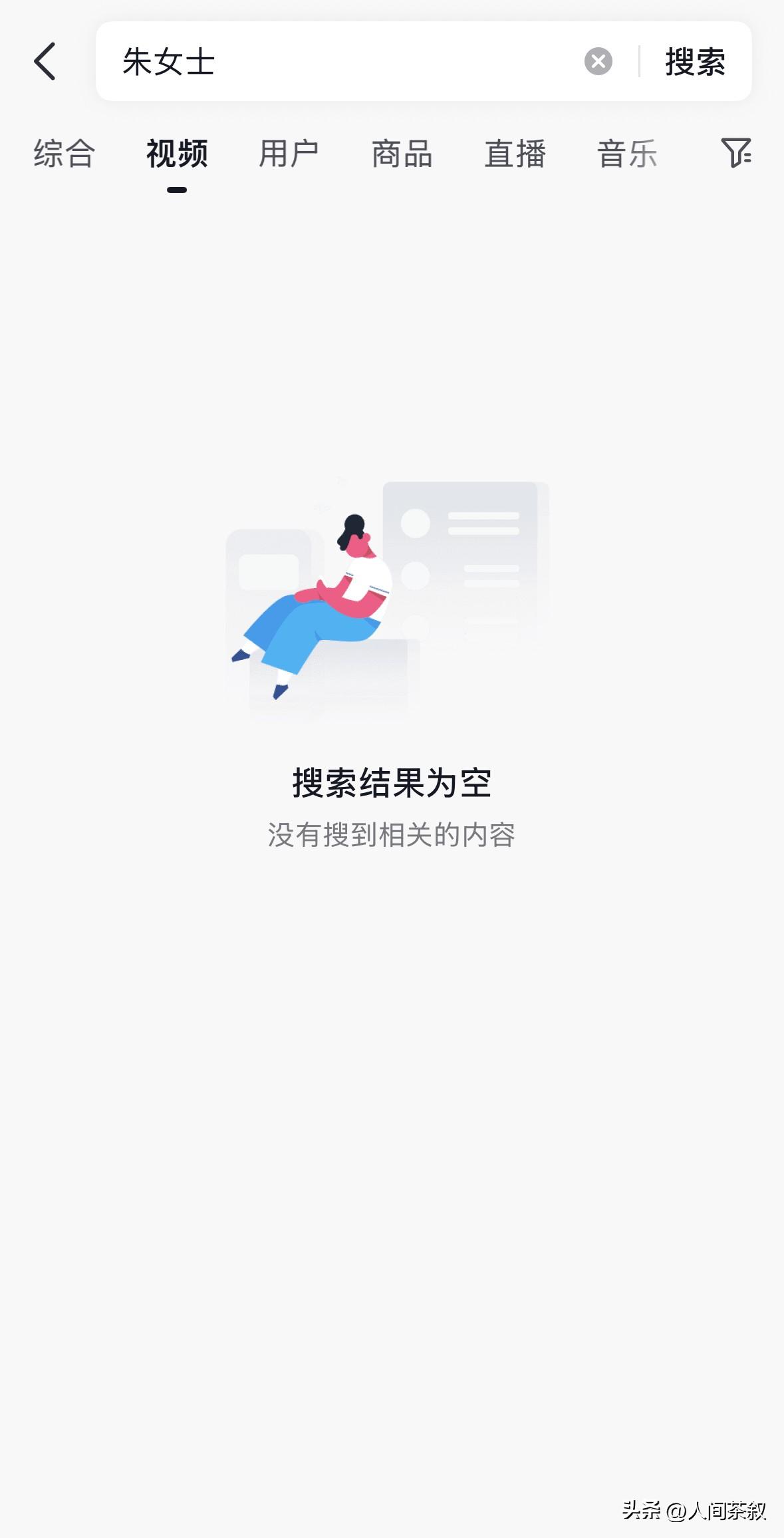 发现一个问题
去抖搜索朱女士的视频
已经搜不到了
搜唐先生 就有
这是什么情况