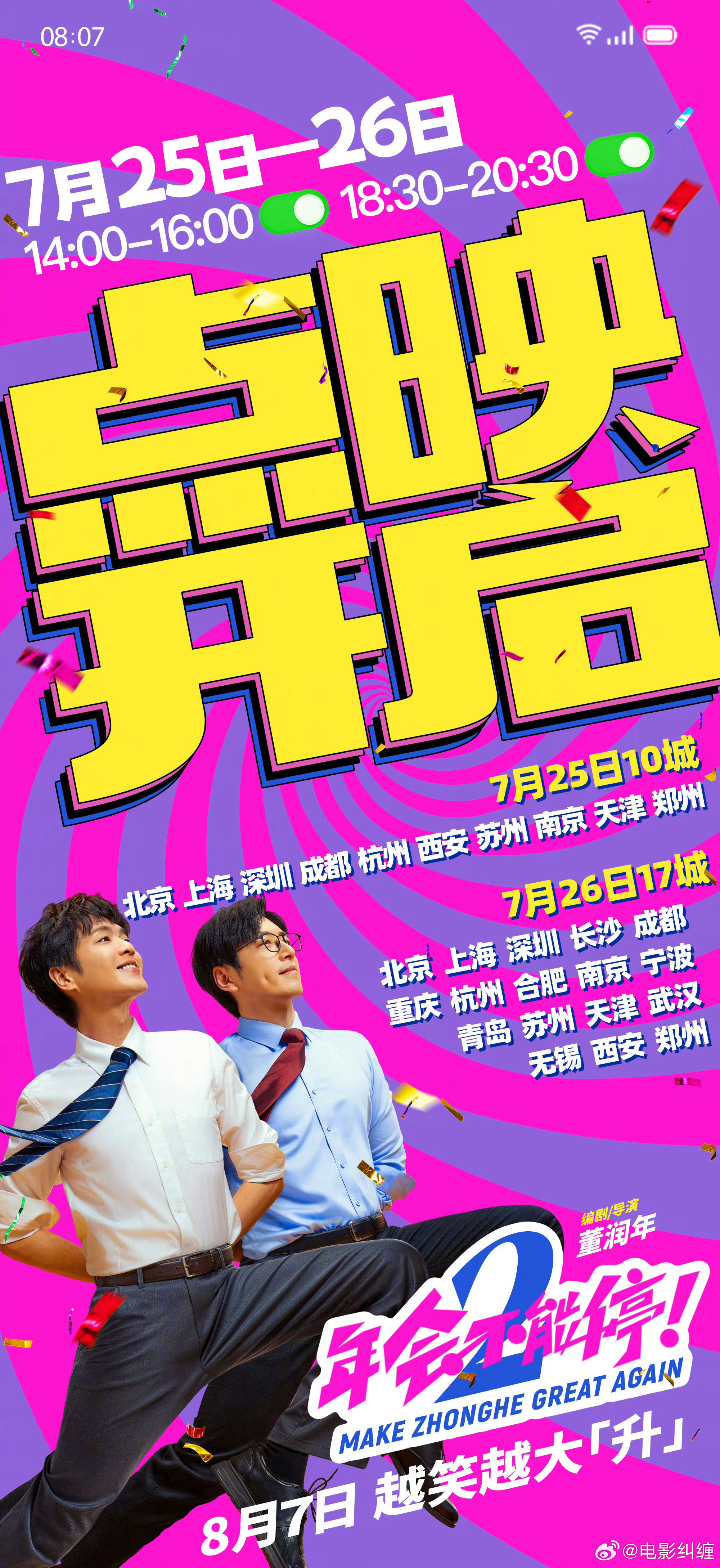 《年会不能停2》本周五开启点映，也就是明天就有人可以看了，这速度