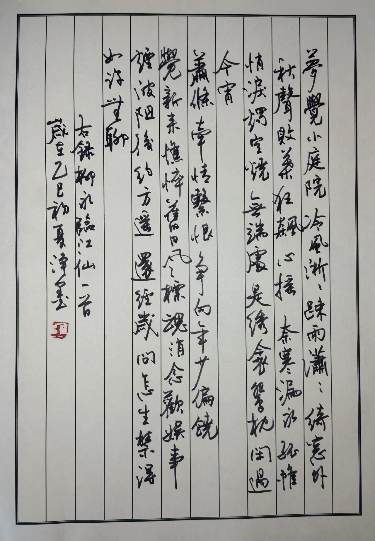 找到一张以前的作品，
不输现在呀。
柳永的临江仙
落款乙巳初夏。