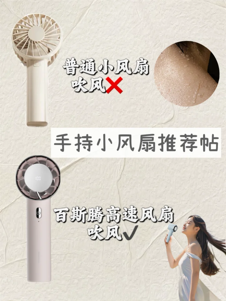 🥵好热好热！手持小风扇怎么选？