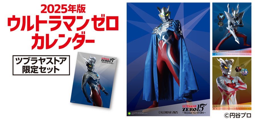 【圆谷商店】赛罗奥特曼15周年 2025年挂历B2尺寸（横51.5×纵72.8厘