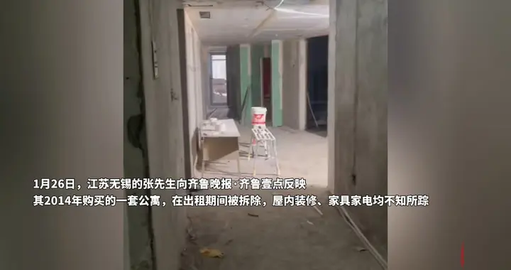 果然视频|租出去的公寓被拆成毛坯房？无锡住建局：已成立专班