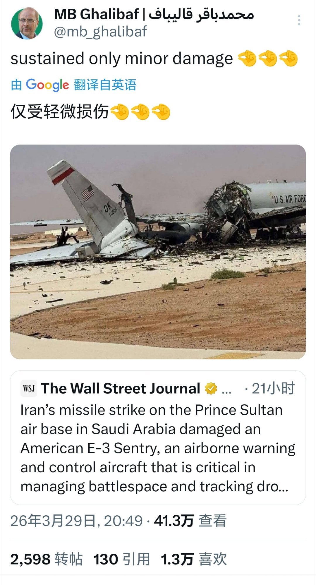 美国预警机遭伊朗袭击被毁伊朗议长卡利巴夫转发《华尔街日报》报道，引用特朗普语气评