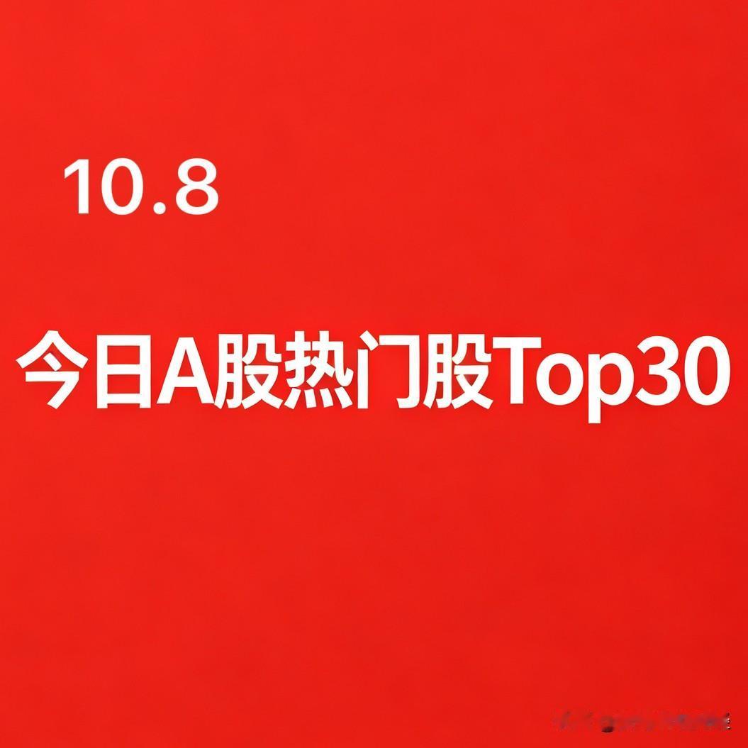 2026年10月8日 A股热门股TOP30（个股+简短逻辑）：
1. 领湃科技｜