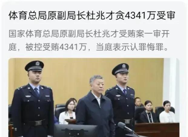 国家体育总局原副局长杜兆才也被判了，14年！


杜兆才受贿4341万元，认罪态