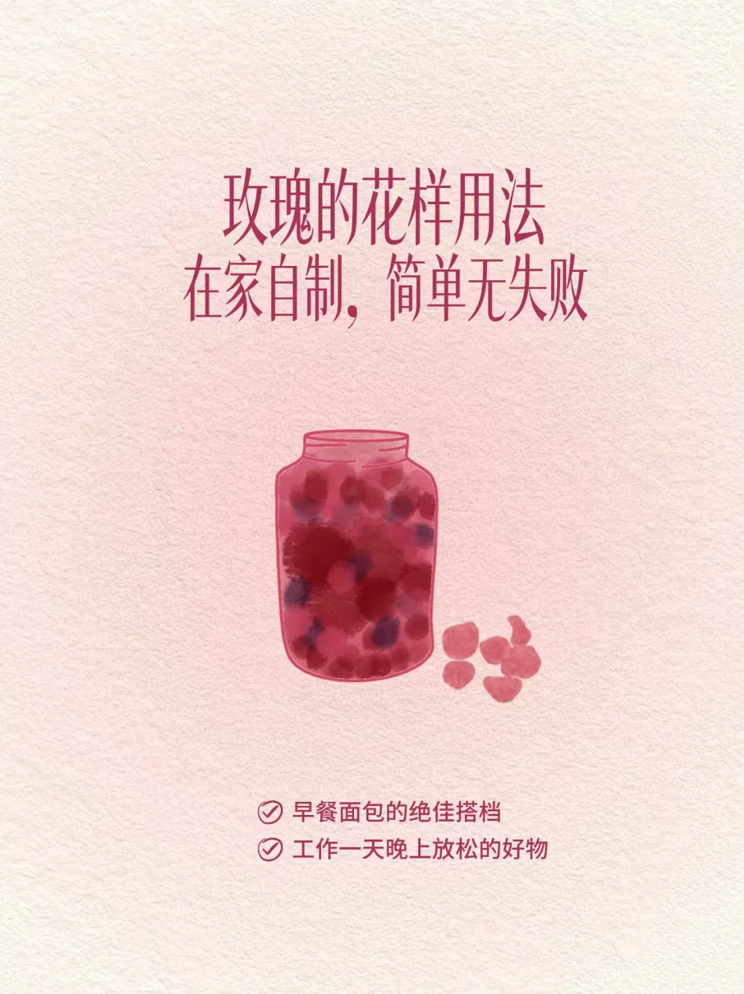 喝进去和泡进去的玫瑰，养出自然体香。