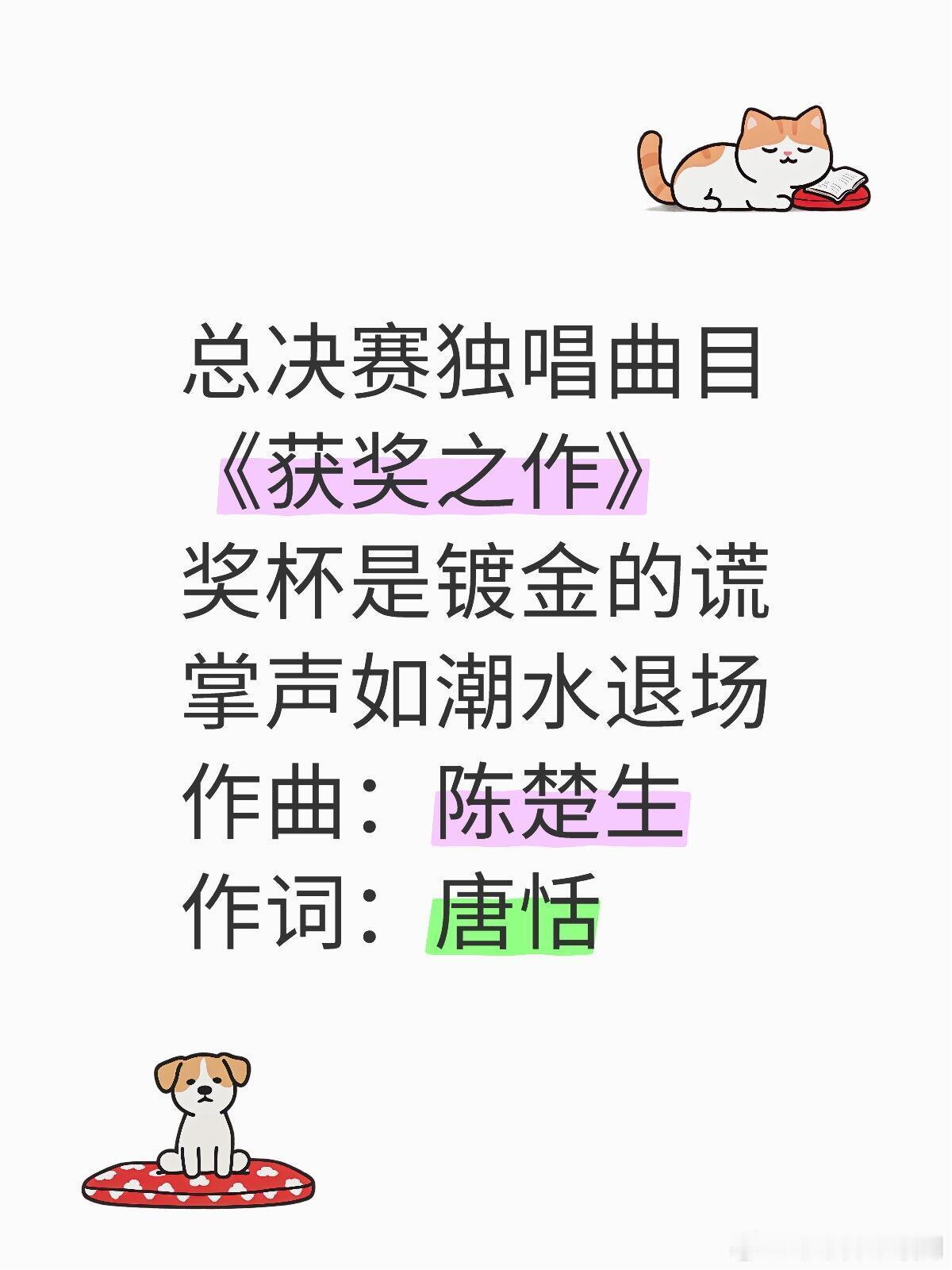 歌手[超话]获奖之作歌词总决赛独唱曲目《获奖之作》奖杯是镀金的谎掌声如潮水退场作