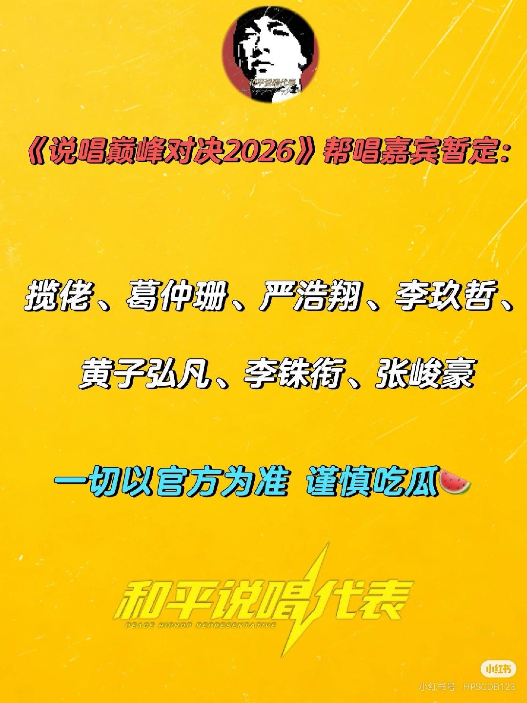 投 《说唱巅峰对决2026》帮唱嘉宾暂定：揽佬、葛仲珊、严浩翔、李玖哲、黄子弘凡