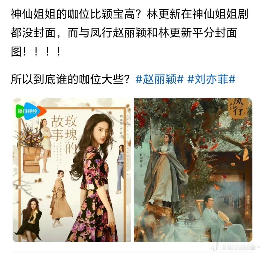 同样都是大女主剧，但《玫瑰的故事》海报中只有刘亦菲一人，其他男主角们连脸都没有资