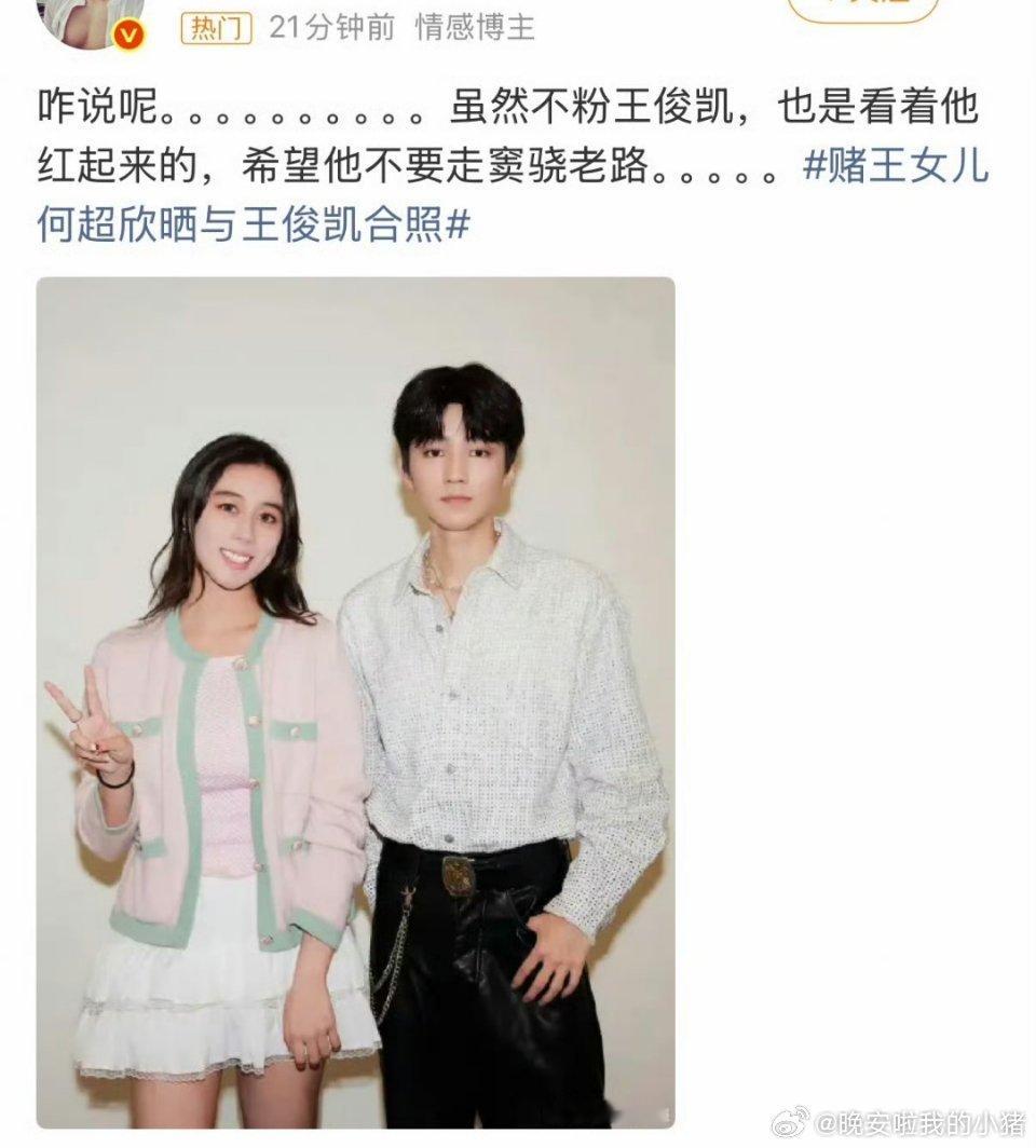 因王俊凯与赌王女二何超欣女儿合照，网友建议不要走窦骁老路…… ​​​
