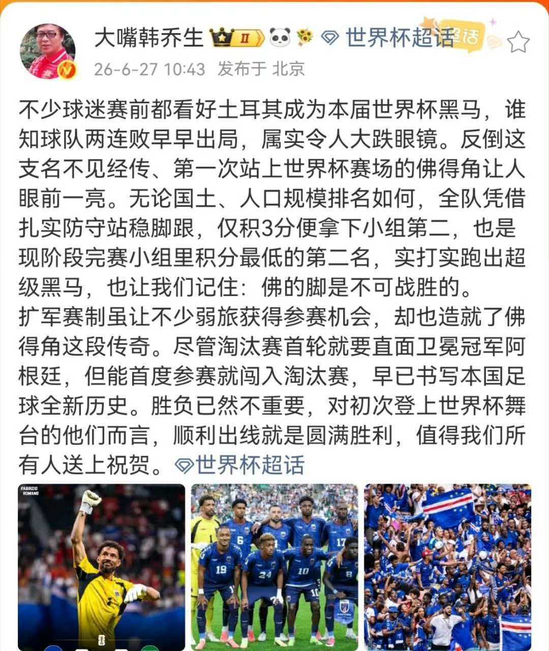 韩乔生谈佛得角出线不少球迷赛前都看好土耳其成为本届世界杯黑马，谁知球队两连败早早