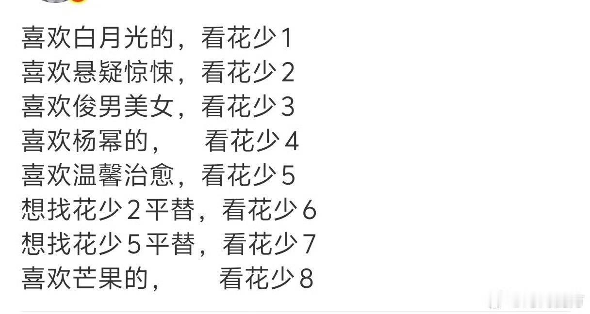 网友总结的花少系列观看指南：
喜欢白月光的，看花少1
喜欢悬疑惊悚，看花少2
喜