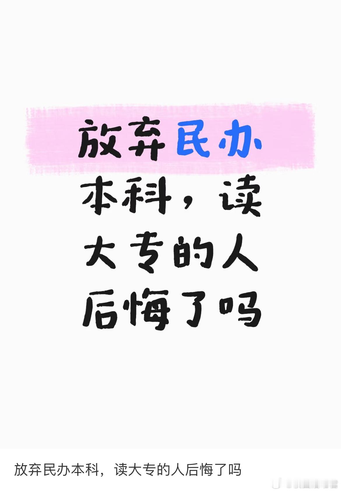 放弃民办本科，读大专的人后悔了吗？ ​​​