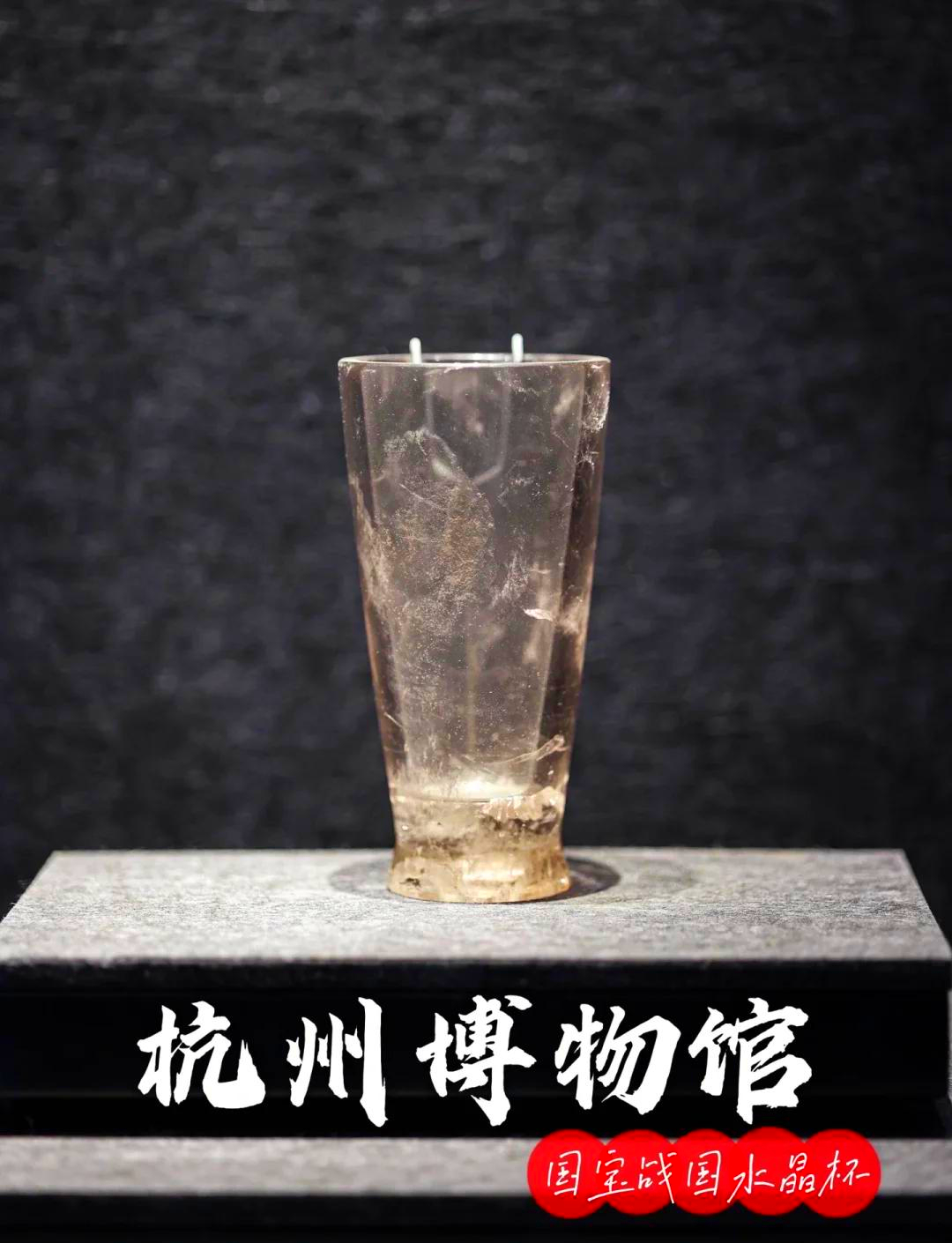 这是我们杭州博物馆的镇馆之宝战国水晶杯。第一次看到我还以为是义乌小商品市场买的玻