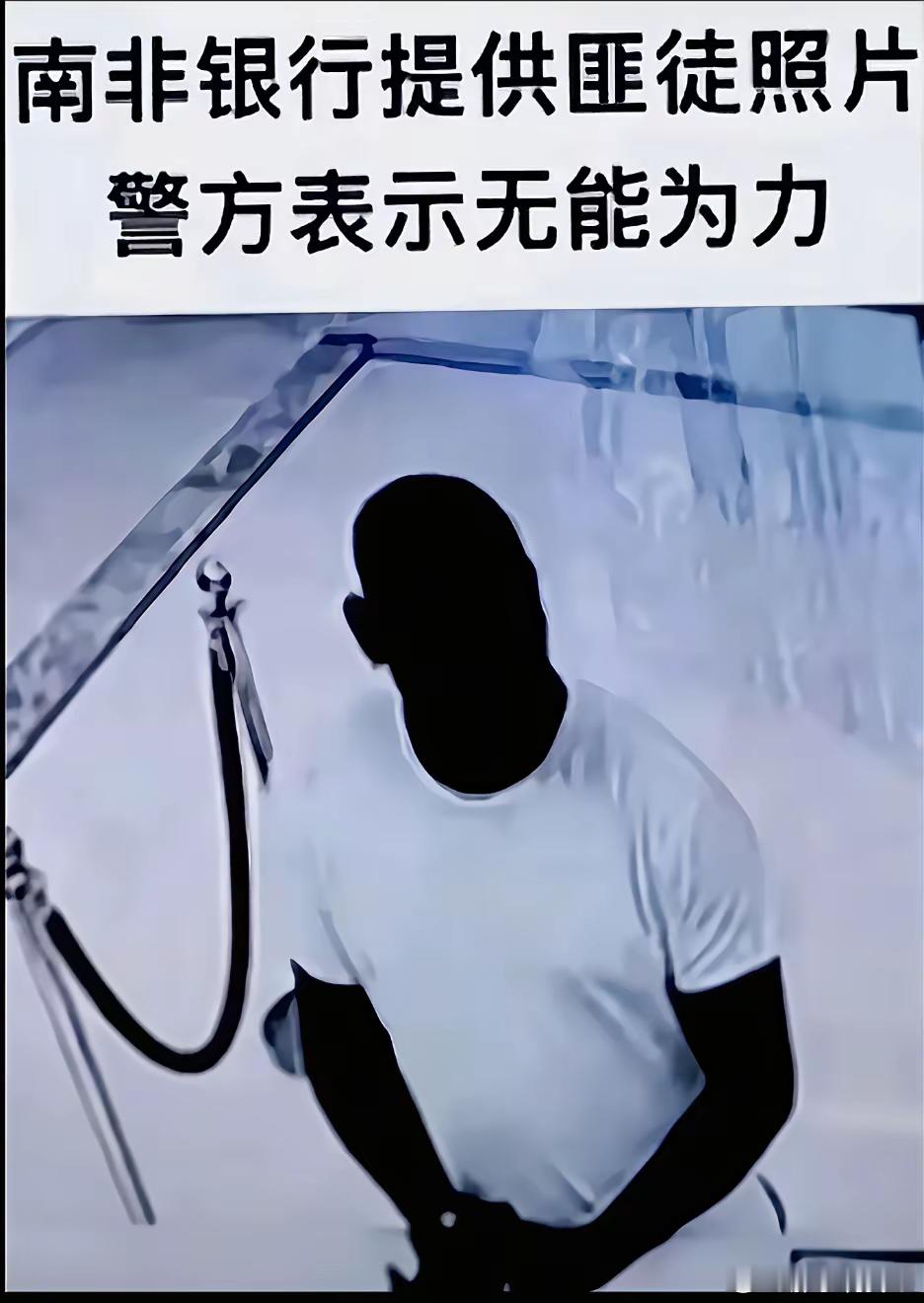 🔺南非警方表示：无能为力！ ​​​