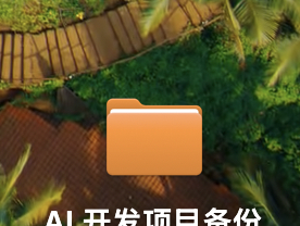 卧槽，今天才发现MacOS，把文件拖进文件夹时，文件夹图标竟然会有张开动效，这个