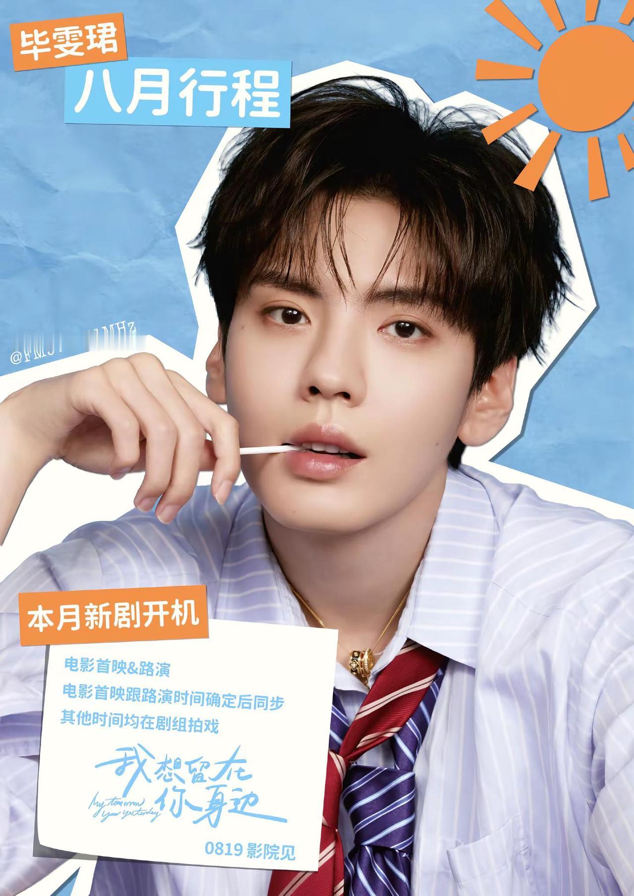 8月毕雯珺行程同步。如有变动，另行通知。毕雯珺严烈 毕雯珺灼灼烈日 毕雯珺裴川 