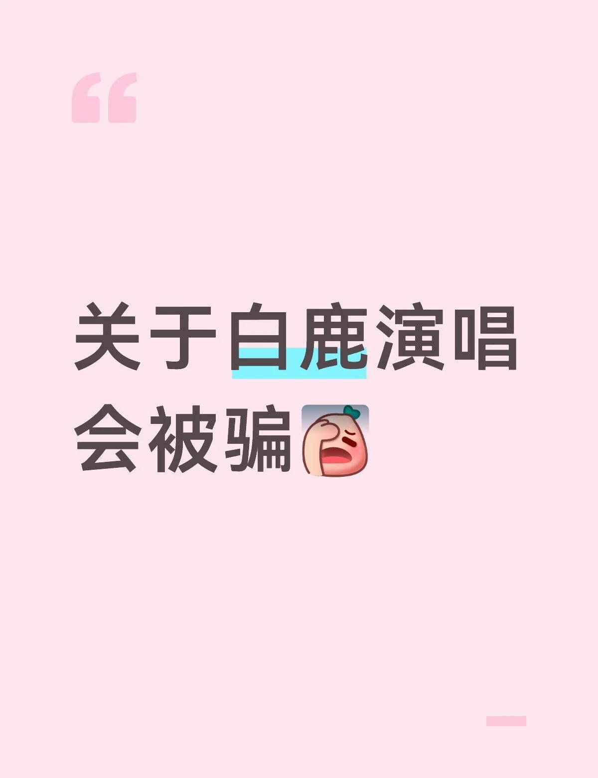 请大家擦亮眼睛
本人于6.27日刷到帖子说还有票，就去问了一下，那个pz让我扫码