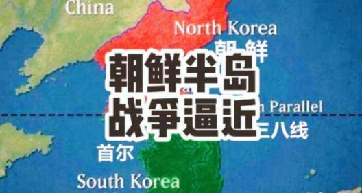 朝鲜半岛的局势再次吸引了全球的目光，这片土地已经经历了太多的风霜，矛盾不断爆发，