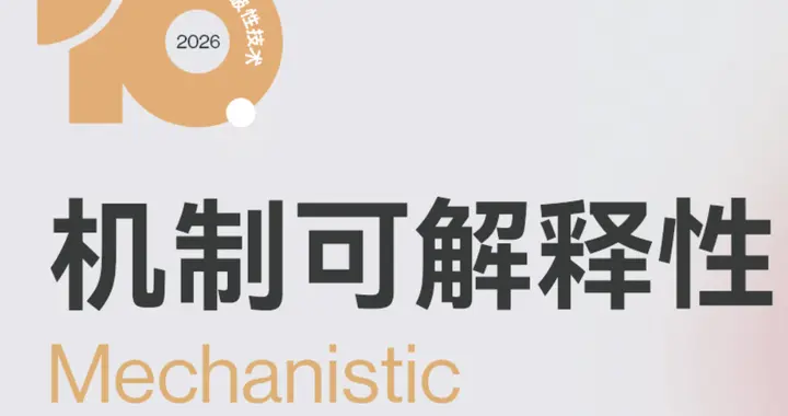 拆解AI黑箱，深度解读“机制可解释性”｜2026年十大突破性技术