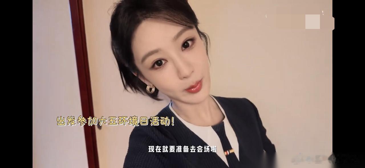 6月14日，杨紫vlog，分享出席环境日主题活动当天情况，妆发完成准备去会场，调