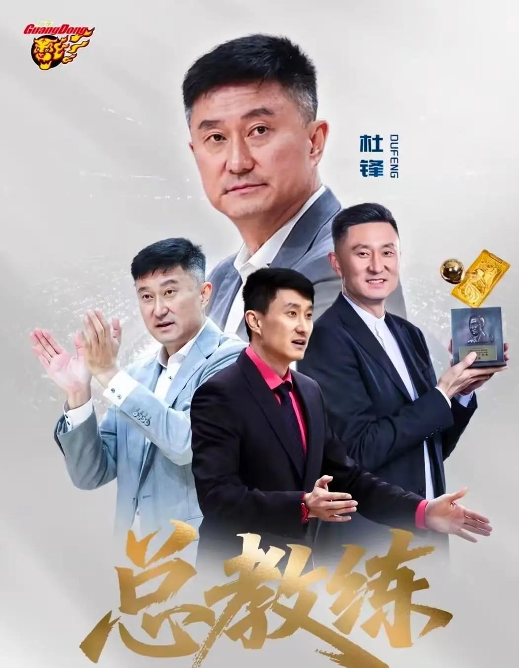终于官宣了，峰雨组合都还在！杜峰升为总教练，朱8升为荣誉顾问👏👏广东宏远广东